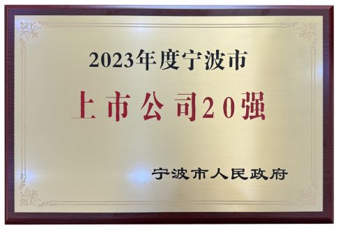 2023年度寧波市上市公司20強(qiáng)