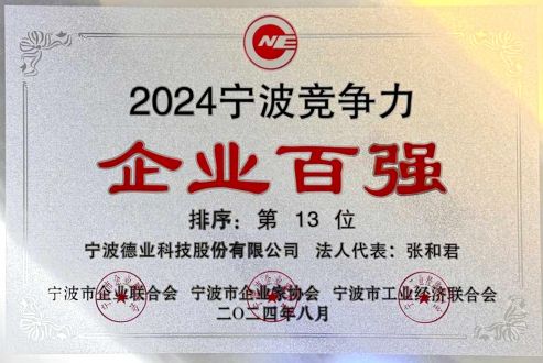 2024年度寧波競(jìng)爭(zhēng)力企業(yè)百強(qiáng)